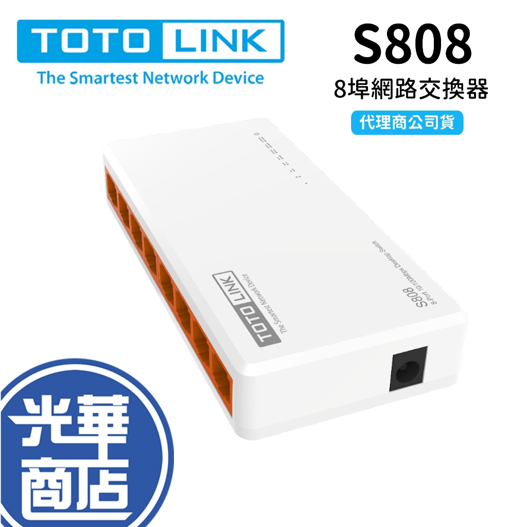TOTOLINK 吉翁 S808 8埠 家用迷你乙太網路交換器 交換器 隨插即用 HUB 集線器 光華商場