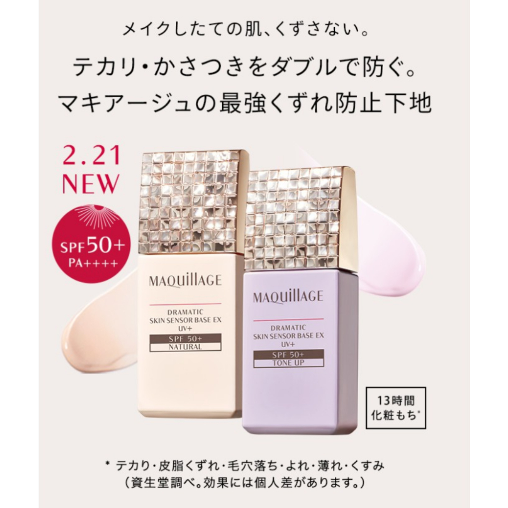 日本直送現貨 正品 資生堂 Maquillage 心機彩妝 新款 星魅平衡 隔離霜 妝前乳 化妝下地