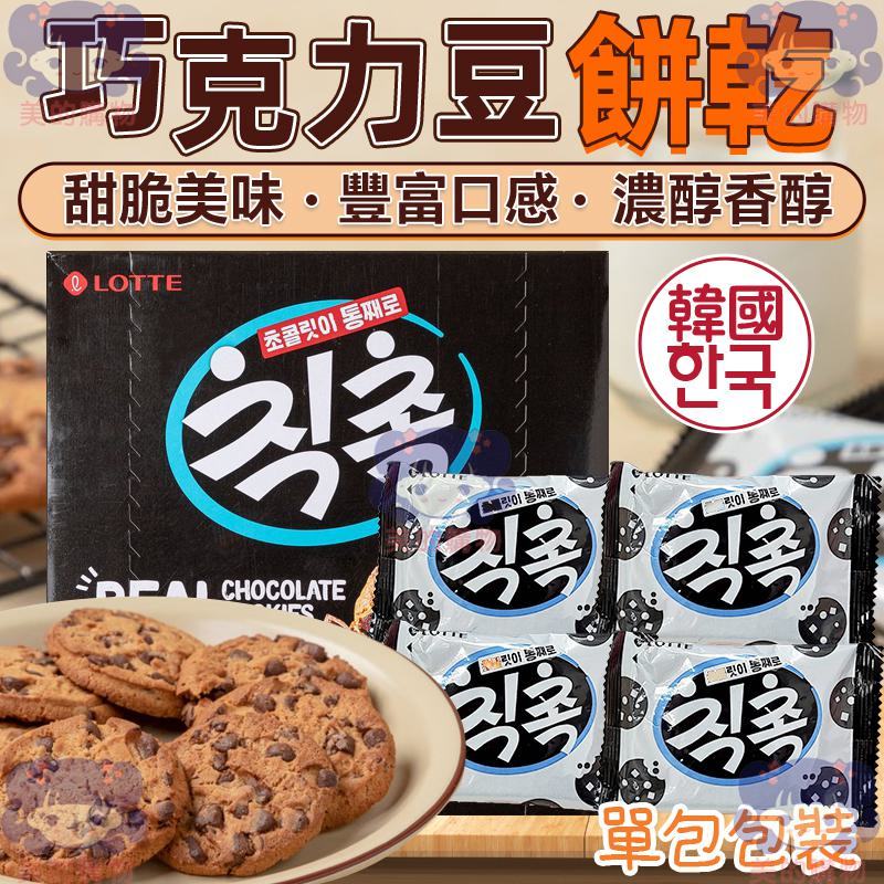韓國 樂天 巧克力豆餅乾 單包 巧克力豆 巧克力 可可餅乾 餅乾 巧克力餅乾 曲奇餅乾 可可餅乾 巧克力餅 美的購物