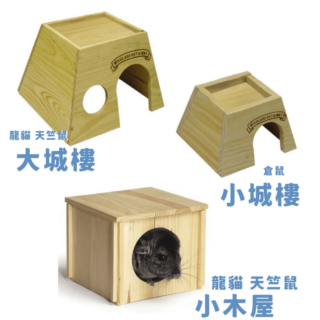 ❤️寵毛孩❤️Kaytee木製屋系列 小動物 天竺鼠 龍貓 倉鼠窩 木頭屋