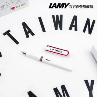 LAMY 鋼筆 / Safari 狩獵者系列 限量款 - 復刻紅夾 I Love Taiwan - 官方直營旗艦