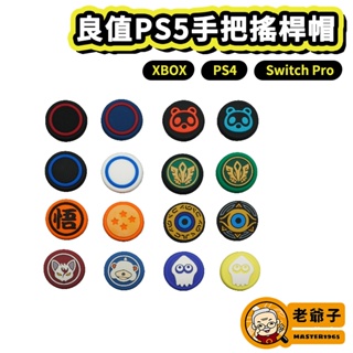 良值 PS5 搖桿帽 搖桿套 香菇頭 蘑菇套 保護套 香菇套 通用 PS4 X1 NS Pro / 老爺子
