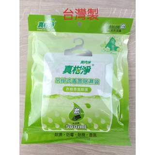 臺灣製 現貨 真柑淨 吊掛式除濕袋 500ml 超大容量 小蒼蘭香氛除濕包 防黴 活性炭除臭 衣櫥【C-71027】全盛