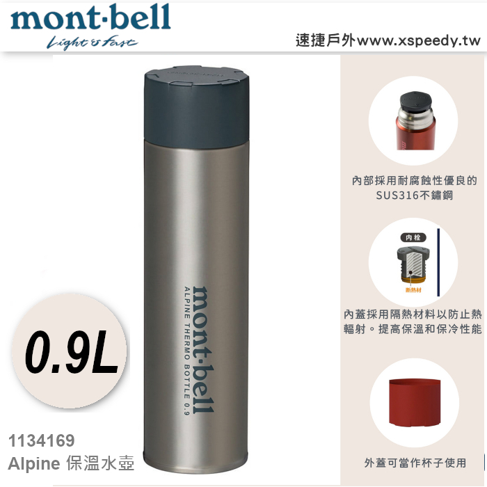 日本 mont-bell 1134169 超輕不鏽鋼真空保溫水壺0.9L,保溫瓶,熱水瓶 不鏽鋼保溫瓶,montbell
