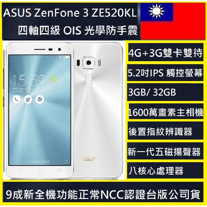 ASUS ZenFone 3  ZE520KL  3GB/32GB 光學防手震 超值特價二手品 學生/備用機/公務機