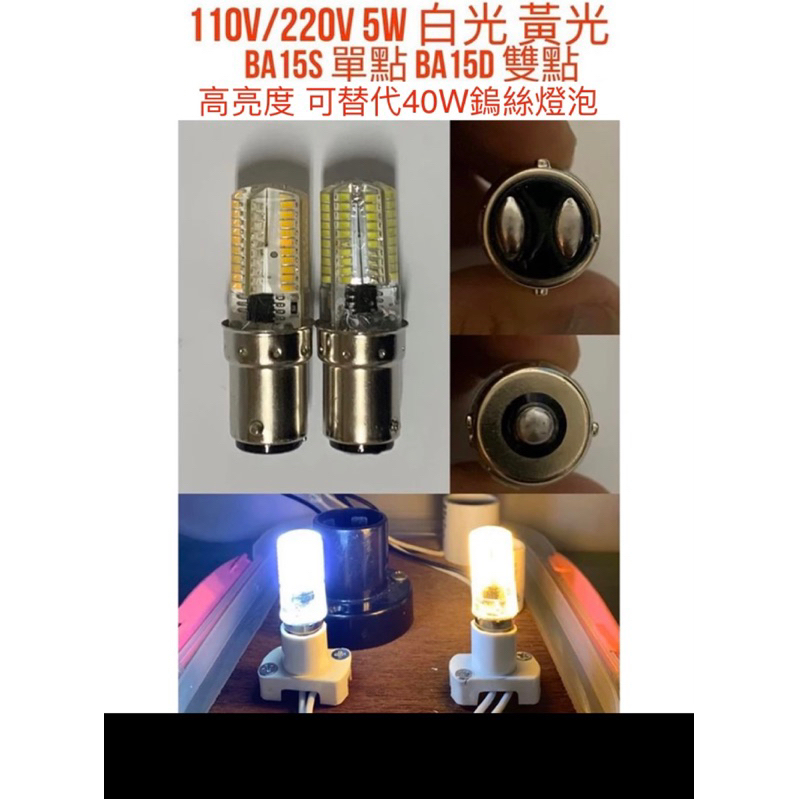 【金光閃閃】LED 110V 220V 5W 指示燈泡 縫紉機 白光 黃光 單點 雙點 BA15S  BA15D