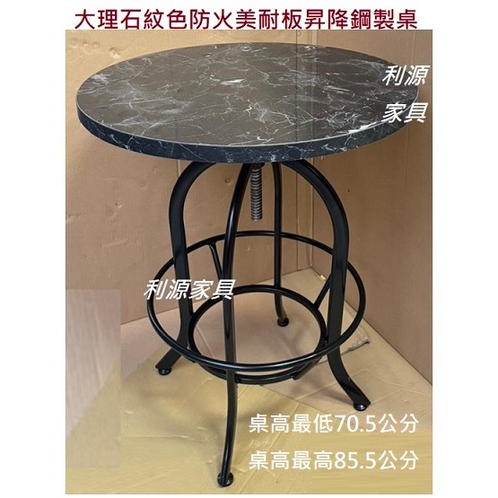 全新 台灣製 大理石紋色美耐板 工作桌 2尺 櫃檯桌 60公分 餐桌 高吧桌 圓桌 會議桌 升降桌 調高低 利源家具