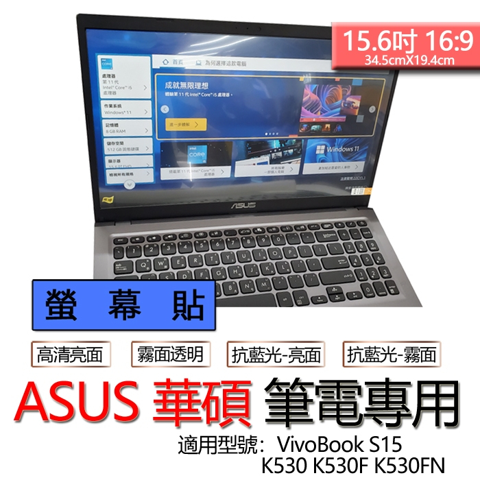 ASUS 華碩 VivoBook S15 K530 K530F K530FN 螢幕貼 螢幕保護貼 螢幕保護膜 螢幕膜