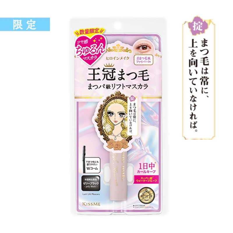 《日本代購》現貨 日本限定 kiss me 根根分明黑色睫毛雨衣