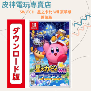 Switch星之卡比 Wii 豪華版 數位版