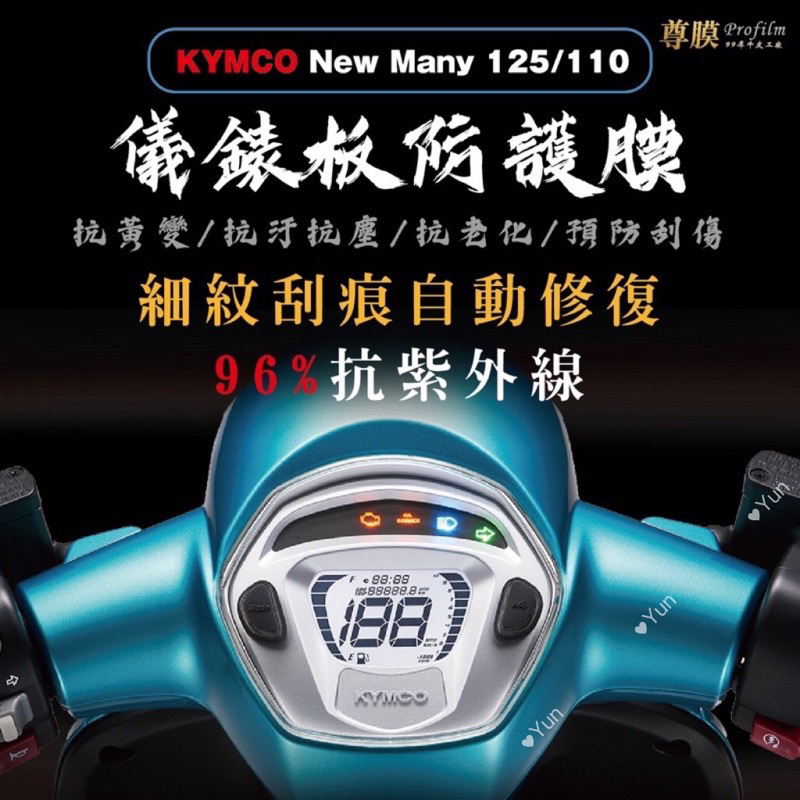 現貨 🔥KYMCO 光陽 NEW MANY125 儀表板 犀牛皮 保護膜 防刮 貼膜 自體修復 保護貼 TPU 儀表板貼