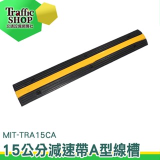減速帶 電線保護槽壓線板 15公分寬工程橡膠 線槽減速帶 電纜保護槽 橡膠線槽板 MIT-TRA15CA
