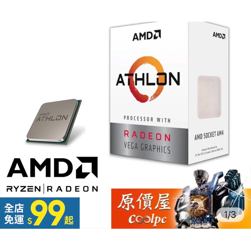 「全新」AMD超微 Athlon 3000G (2核/4緒) /CPU/原價屋賣的