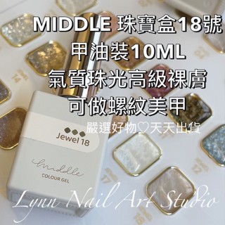 18號 珠寶盒 珠光高階裸膚 現貨 MIDDLE 甲油裝10ml 氣質色 可做螺紋美甲 jewel ruyiya