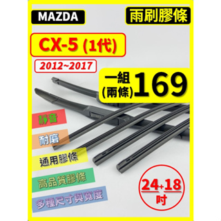 【矽膠 雨刷膠條】馬自達 CX-5 1代 2012~2017年 24+18吋 三節 軟骨 鐵骨【保留雨刷骨架】 CX5