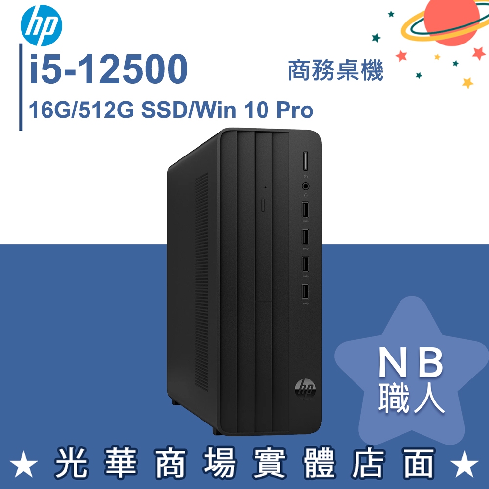 【NB 職人】i5/16G 商務 桌上型電腦 文書 商用 桌機 Win10專業版 hp惠普 PRO-SFF-280-G9