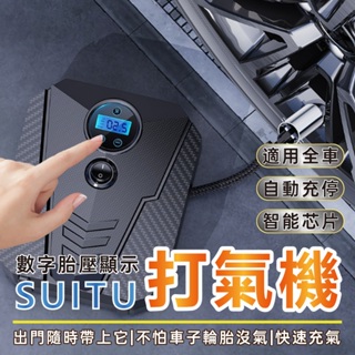 SUITU打氣機 數位高速自動 充氣汞充氣機 打氣機 電動打氣機 AIKESI 快速充氣打氣機 📣西北俗📣
