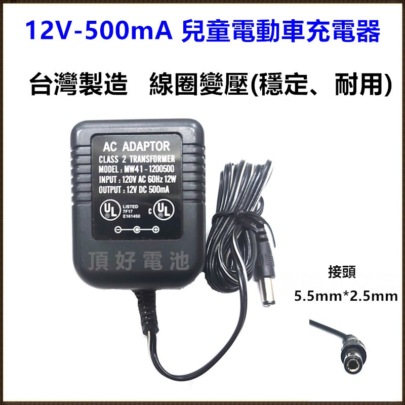 頂好電池-台中 臺灣製 12V 0.5A  12V 1A 兒童電動車充電器 5.5*2.5mm 圓形接頭 救車電源