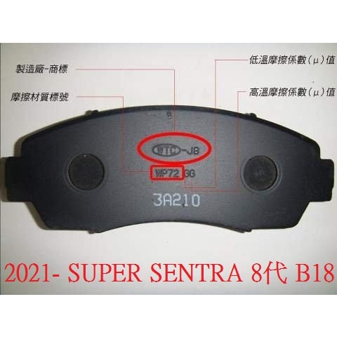 (BUBU安全制動) 五泰WTC-JB 來令片 煞車皮 ( 2021- SUPER SENTRA 8代 B18 )
