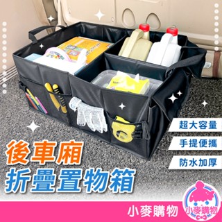 後車廂置物箱 汽車整理箱 可折疊 收納袋 車廂 收納箱 車用 置物箱 後車箱 置物袋 大容量【小麥購物】【Y817】