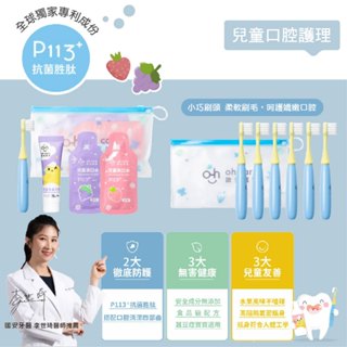 臺灣 oh care 歐克威爾 兒童護齒防蛀旅行組 兒童 軟毛 牙刷 漱口水 隨身組 隨身包 旅行 旅遊（兩款可選）
