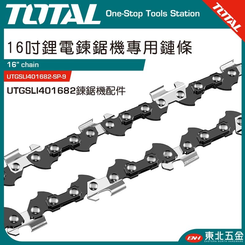 附發票 東北五金 TOTAL -工具 40V 鋰電鏈鋸機 16吋鏈條(UTGSLI401682-SP-9)