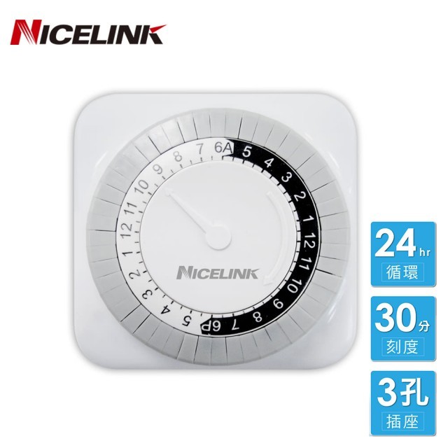 NICELINK 機械式節能定時器(24小時循環/1周循環)二種可選
