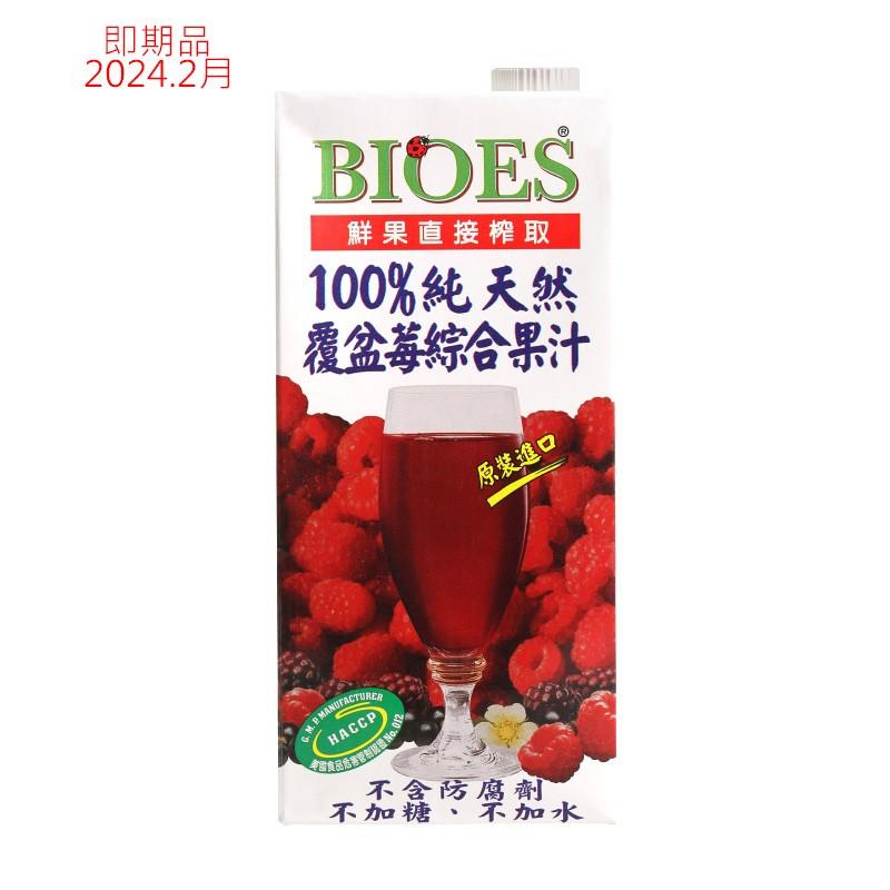 【囍瑞 BIOES】即期品-純天然 100% 覆盆莓汁綜合原汁(1000ml )