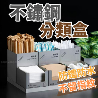 [臺灣現貨] 不鏽鋼分類盒 不鏽鋼收納盒 收納盒 分類盒 吸管盒 紙巾盒 奶球盒 咖啡廳 飲料店 奶茶店 餐具自助區