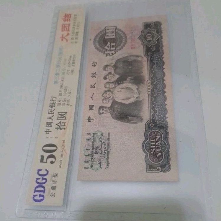 254，1965年人民幣10元，流通品相，背面右側有小塗鴉，圖中這張