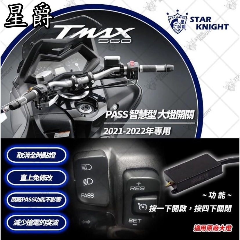 ◎熱血沸騰◎星爵 TMAX 560 2021 2022年 專用 T-MAX 大燈 PASS 開關 LED 全時點燈線組