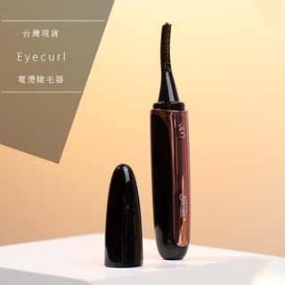 台灣現貨 Eyecurl 第六代 USB充電款 燙睫毛器 燙睫毛器 睫毛夾 睫毛捲翹 電燙睫毛 電動加熱卷燙器