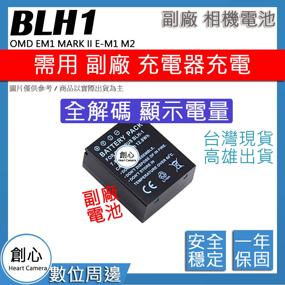 創心 OLYMPUS BLH-1 BLH1 電池 OMD EM1 MARK II E-M1 M2 保固一年 相容原廠