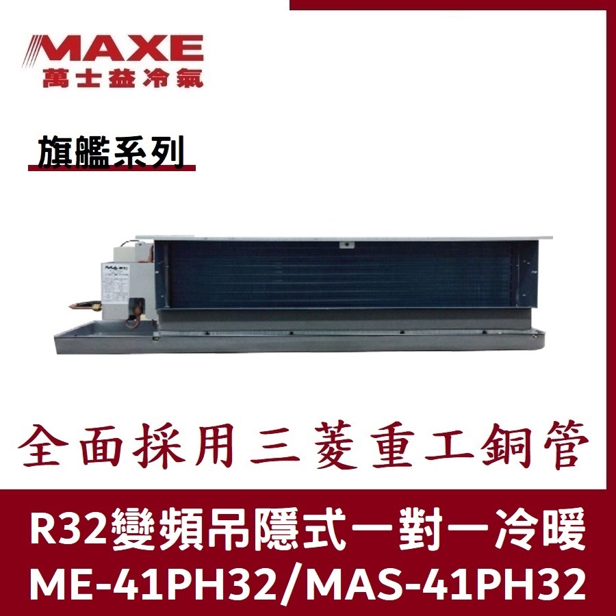 💕含標準安裝💕萬士益冷氣 旗艦系列R32一級變頻 吊隱式一對一冷暖 MAS-41PH32/ME-41PH32
