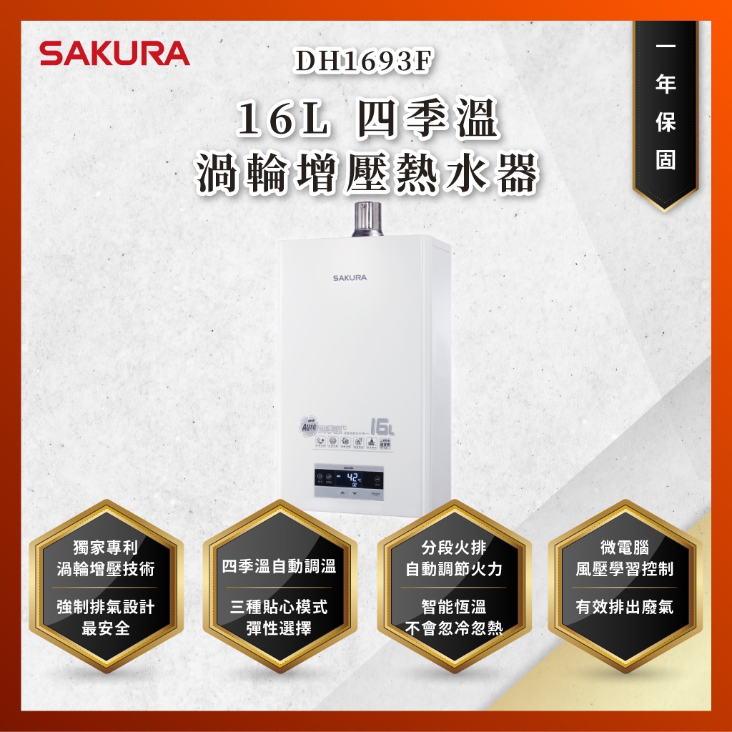 【私訊聊聊最低價】大亞專業廚具設計 24期0利率 SAKURA 櫻花牌 DH1693F 16L 四季溫渦輪增壓 熱水器