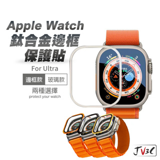 鈦合金邊框保護貼 鋁合金保護框 適用 Apple watch Ultra 49mm 手錶膜 金屬框 保護貼