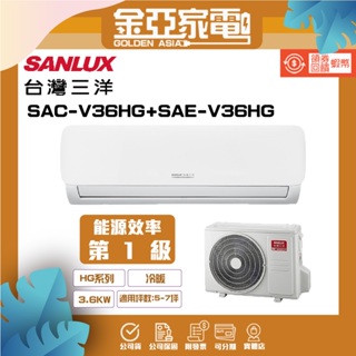 SANLUX 台灣三洋5-7坪 1級變頻冷暖冷氣SAE-V36HG/SAC-V36HG