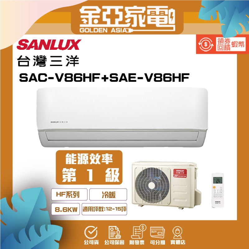 SANLUX 台灣三洋12-15坪 1級變頻冷暖冷氣SAC-V86HF / SAE-V86HF R32冷媒