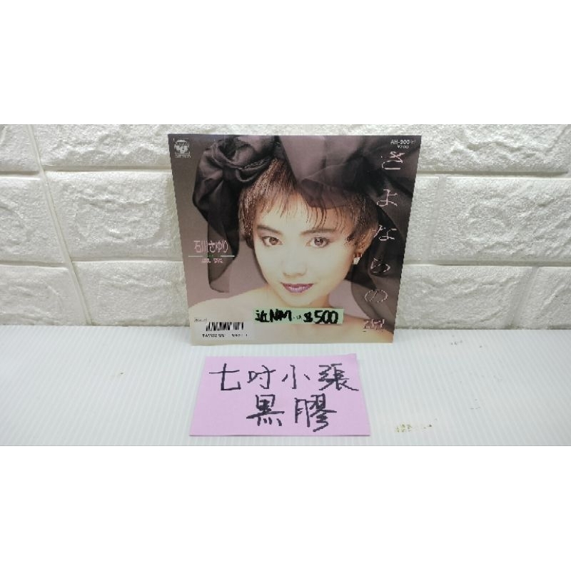 石川小百合 風祭 翼 日本演歌小張7吋黑膠唱片