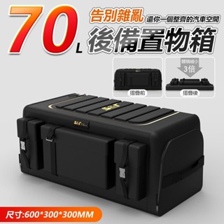 【臺灣出貨】70L 汽車後車箱 置物箱 置物盒 後車廂收納 折疊儲物箱 後車廂收納盒 汽車儲物箱 車內置物箱 汽車置物箱