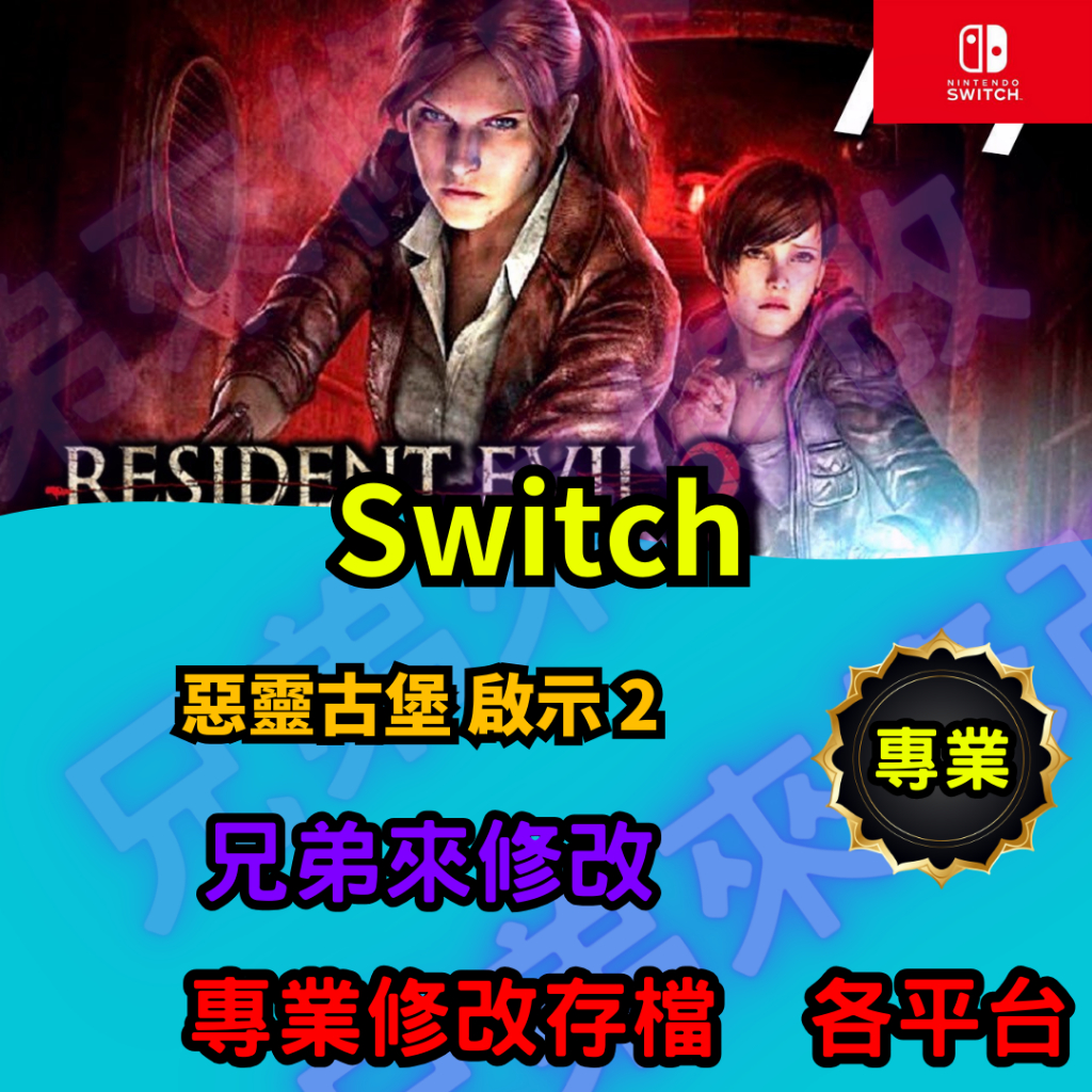 🌈兄弟來修改🌈NS Switch 惡靈古堡 啟示 2 存檔修改 存檔替換 外掛 金手指 所有槍械技能 Max