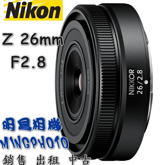 請先詢問貨源 尼康 Nikon 尼克爾 NIKKOR Z 26mm F2.8 鏡頭 廣角 定焦 餅乾鏡頭 公司貨