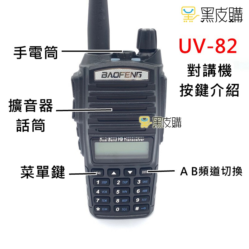 寶貝屋 業餘無線電 UV-82對講機 無線電 手扒機雙頻對講機 寶鋒UV-82無線電對講機 雙頻無線電  5瓦全新無線電