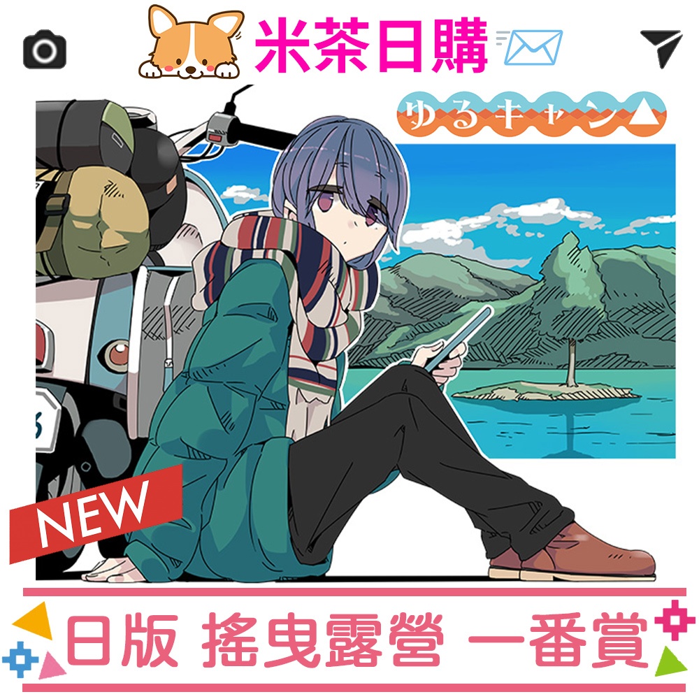 💌米茶日購💌 | 日版 一番賞｜搖曳露營 YURU CAMP 一番賞 | A賞 B賞 C賞 D賞 最後賞 志摩凜 毛毯