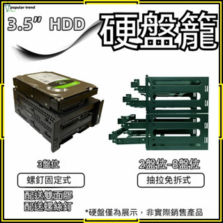 【PT】3.5吋硬碟支架 2.5吋硬碟支架 硬碟櫃 3.5吋硬碟架2.5吋影碟架 固定式免拆卸硬碟盒 抽拉式硬碟座擴充座