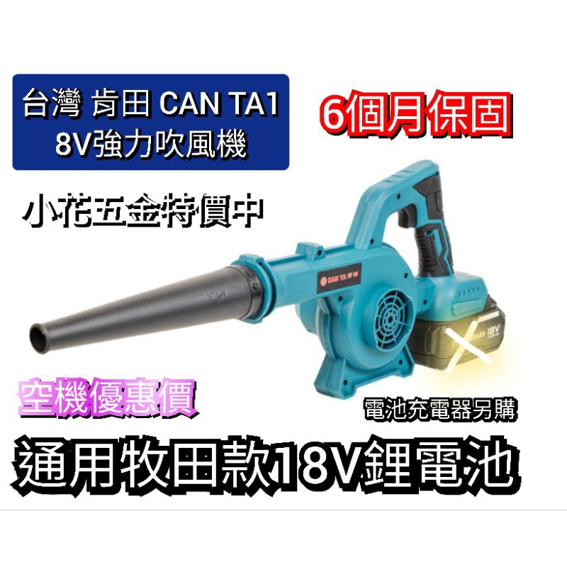 台灣肯田 CAM TA 18V 牧田款 鋰電池 鼓風機 吹塵機 吹風機 CT-M218B 空機促銷活動