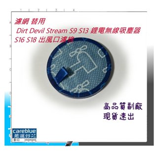 濾網 替用 Dirt Devil Stream S9 S13 鋰電無線吸塵器 S16 S18 出風口濾棉