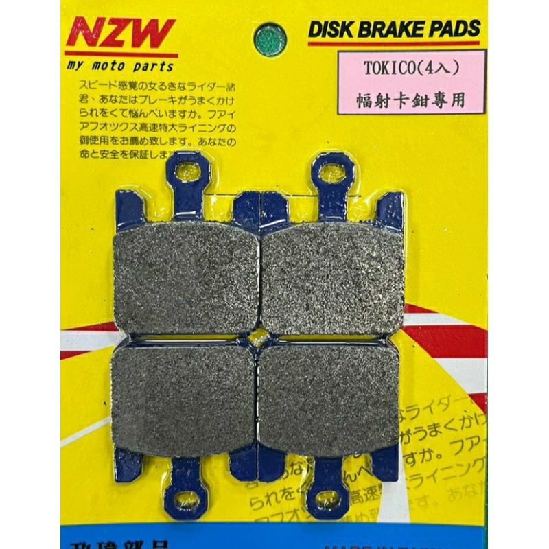 台灣製造 NZW Tokico 4入 輻射式卡鉗專用 煞車皮 碟皮 來令片