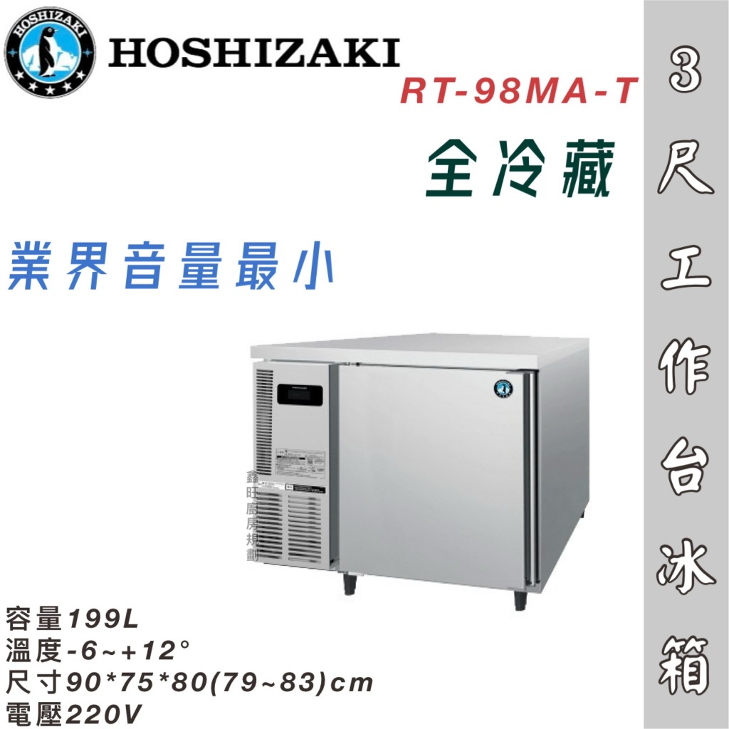 鑫旺廚房規劃_日本HOSHIZAKI 企鵝牌 3尺 75深 工作檯全冷藏冰箱/小機房大容量