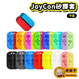 現貨 NS Switch Joy-Con 手把 控制器 平底款 矽膠套 保護套 果凍套 通用 OLED / 老爺子
